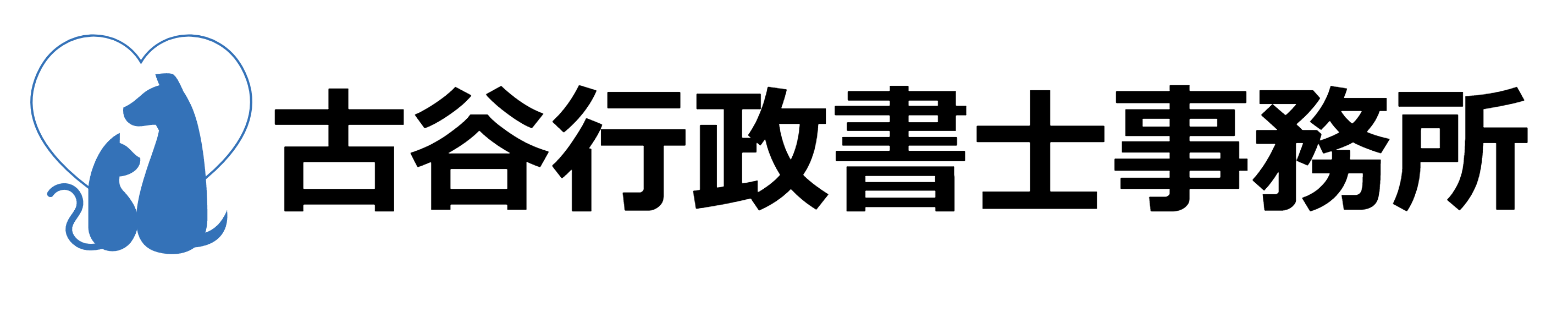 古谷行政書士事務所